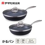 フライパン かるパン25 29ブラック ガス専用