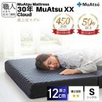昭和西川 30年 ムアツ XX マットレス クラウド