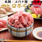 中トロセット 本マグロ400g+メバチマグロ400g