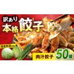 訳あり 本格 餃子 50個