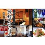 月山志津温泉 宿泊ご利用券 250,000円分