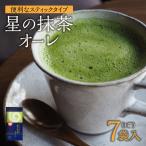 星の抹茶オーレ 15g×7袋入