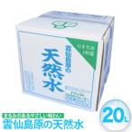 BD042 山崎本店酒造場 雲仙島原の天然水 20L
