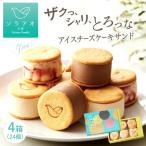 アイスチーズケーキサンド 4箱