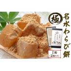 名水わらび餅 極 きわみ 箱入り