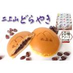 二上山どら焼き 10種アソート 合計10個