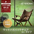 ANOBA ウッドハイバックチェア ロータイプ