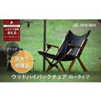 ふるさと納税 【訳あり】ANOBA ウッドハイバックチェアロータイプ ブラック（AN043） 肘付き 天然木製 木製 コットン 焚き火対応 アウトドア.. 大阪府河内長野市