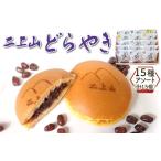 二上山どら焼き 15種アソート 合計15個