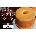 手作り シフォンケーキ 栗 洋菓子 焼き菓子