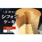 手作り シフォンケーキ りんご 洋菓子 焼き菓子