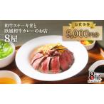 お食事券 8屋 黒毛和牛ステーキ丼 黒毛和牛カレー