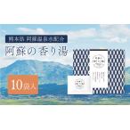 九州 熊本 阿蘇の香り湯 10袋入り
