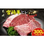 ふるさと納税 宮崎牛ヒレステーキ150g×2枚_AD-N201_(都城市) 宮崎牛 宮崎県産 ヒレ ステーキ肉 ミヤチク 黒毛和牛 冷凍 宮崎県都城市