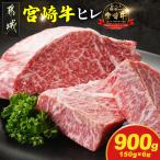 宮崎牛ヒレステーキ150g×6枚 牛肉