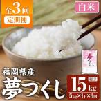 夢つくし 総計15kg 5kg×1袋×3回