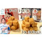 しかべラスク 3缶