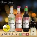 葡萄神話3本セット 専用バッグ付き
