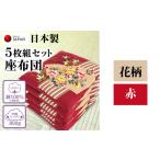 座布団 5枚組セット 中綿 クッション 和風座布団