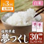 夢つくし 総計30kg 5kg×2袋×3回