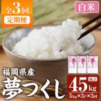 夢つくし 総計45kg 5kg×3袋×3回