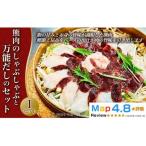 熊肉のしゃぶしゃぶとお出汁のセット