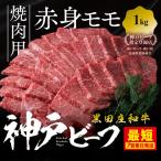 神戸牛 焼肉 赤身モモ 1kg