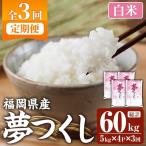 夢つくし 総計60kg 5kg×4袋×3回