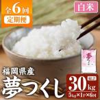 夢つくし 総計30kg 5kg×1袋×6回