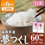 夢つくし 総計60kg 5kg×2袋×6回