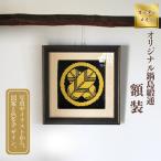 オリジナル鍋島緞通 絨毯 ラグ 壁掛け 額装