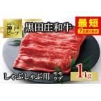 神戸牛 しゃぶしゃぶ用 1kg