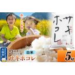 ふるさと納税 米 サキホコレ【白米】米どころ 秋田県産 令和7年産 5kg（5kg×1袋）大仙市 秋田県大仙市
