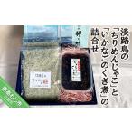淡路島のちりめんじゃこ と いかなごのくぎ煮