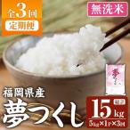 夢つくし 総計15kg 5kg×1袋×3回