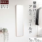 壁掛けミラー アルミ製 ゴールド色 鏡 かがみ
