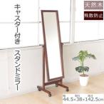 スタンドミラー 家具 全身 キャスター付き
