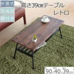 折れ脚テーブル 棚付き レトロ柄 ローテーブル