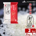 南魚沼産新之助 精米 2kg
