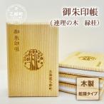 縁結びのパワースポット 縁桂の御朱印帳