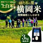 特別栽培のこしひかり 那須ブランド認定品