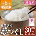 夢つくし 総計30kg 5kg×1袋×6回