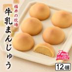 福井の牧場牛乳まんじゅう 12個入