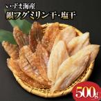 銀フグミリン干 塩干セット