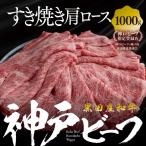 神戸牛 すき焼き 肩ロース 1kg
