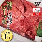 神戸牛 すきしゃぶ 1kg