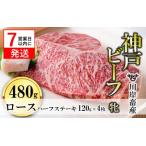 ふるさと納税 ≪年内発送12/23申込まで≫【神戸牛 牝】ロースハーフステーキ4枚120g【7営業日以内に発送】 兵庫県西脇市