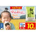 秋田県大仙市 白米　ふるさと納税 新米 米【白米】秋田県産 ゆめおばこ 精米 10kg（5kg×2袋）令和7年産 大仙市 秋田県大仙市