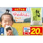 秋田県大仙市 白米　ふるさと納税 新米 米【白米】秋田県産 ゆめおばこ 精米 20kg（5kg×4袋）令和7年産 大仙市 秋田県大仙市