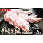 手羽先 2kg